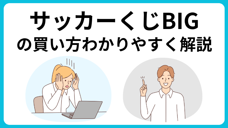 サッカーくじBIGの買い方｜購入場所や購入時間などわかりやすく解説