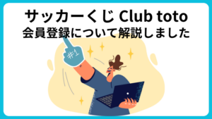 Club toto会員登録についてわかりやすく解説しました