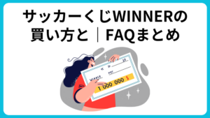 サッカーくじWINNER（ウィナー）の買い方｜FAQまとめ
