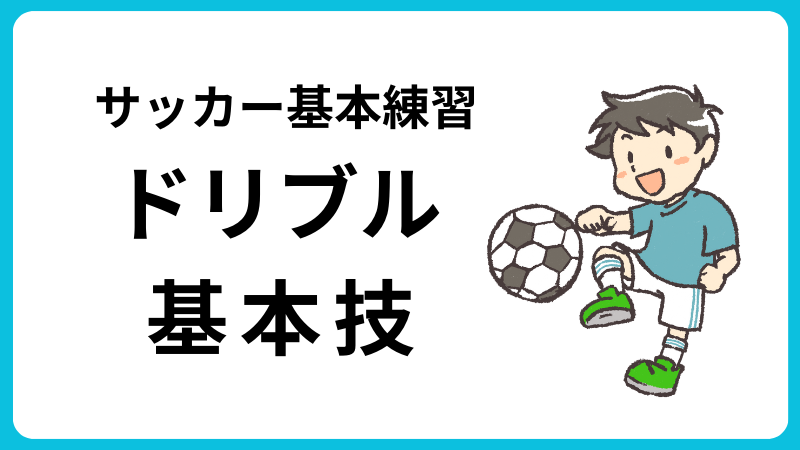サッカー ドリブル 基本技