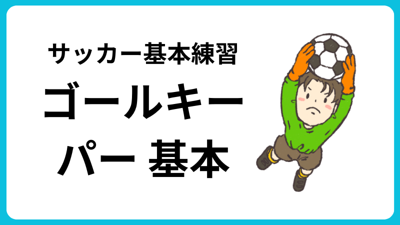 サッカー ゴールキーパー 基本