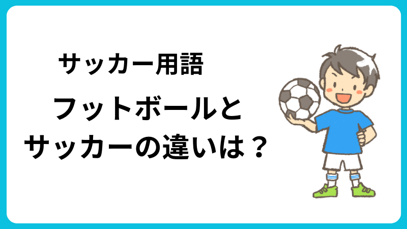 フットボールとサッカーの違いは？