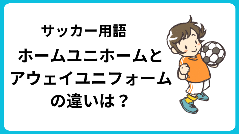ホームユニホームとアウェイユニフォームの違いは？