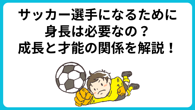 サッカー選手になるために身長は必要なの？成長と才能の関係を解説！