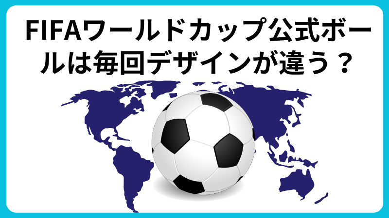FIFAワールドカップ公式ボールは毎回異なるデザインが採用される？