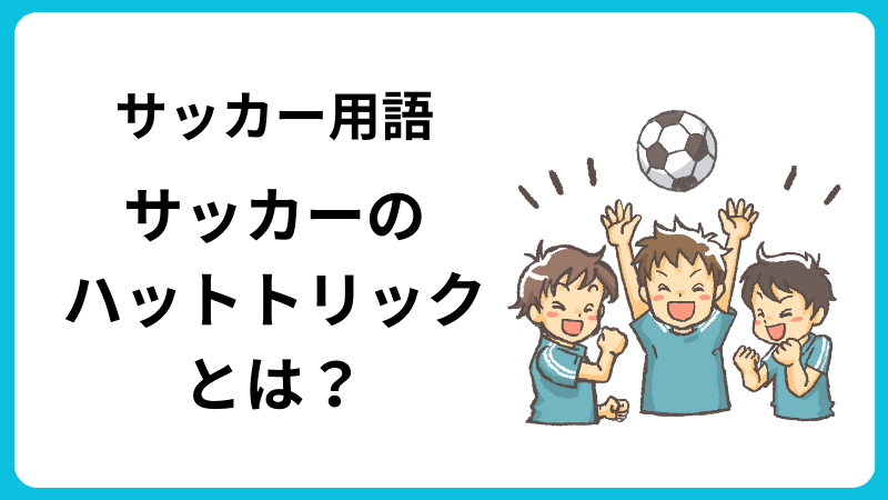 サッカーのハットトリックとは？