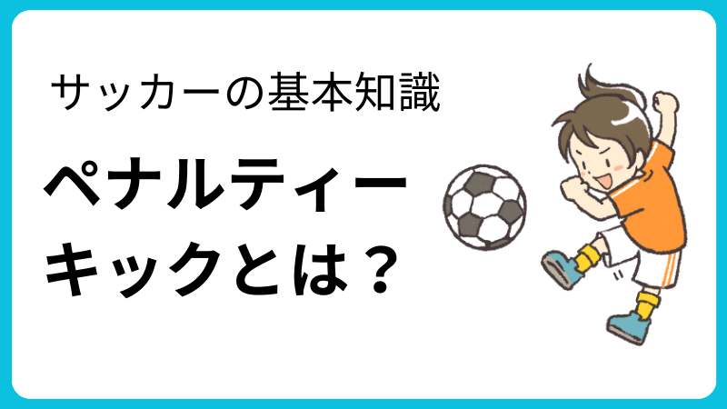 ペナルティーキックとは？