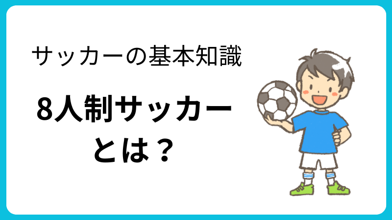 8人制サッカーとは？