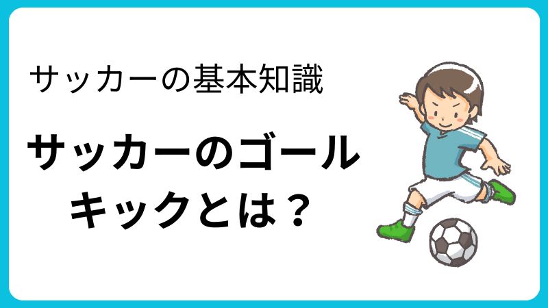 サッカーのゴールキックとは？