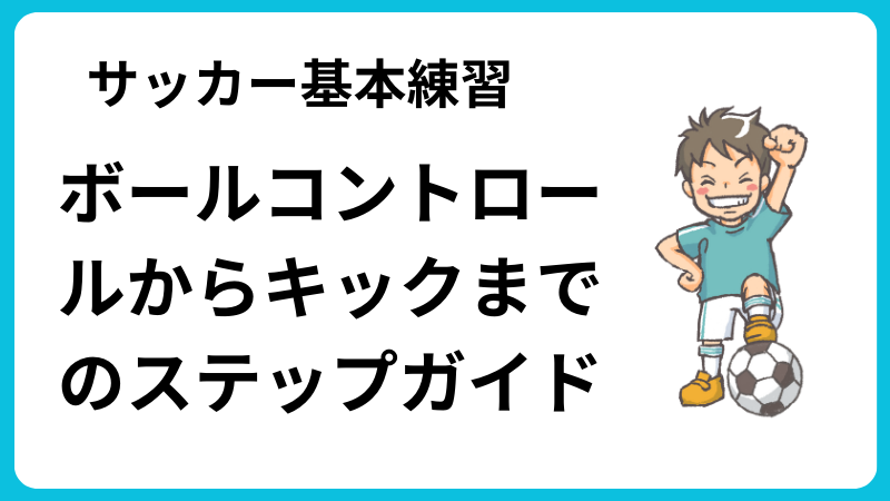 サッカー基本練習: ボールコントロールからキックまでのステップガイド