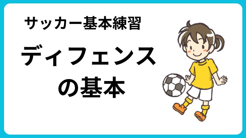 サッカー ディフェンス の基本