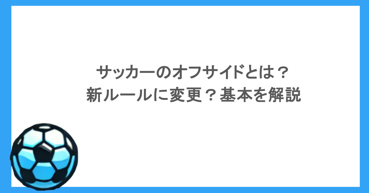 サッカーのオフサイドとは？新ルールに変更？基本を解説