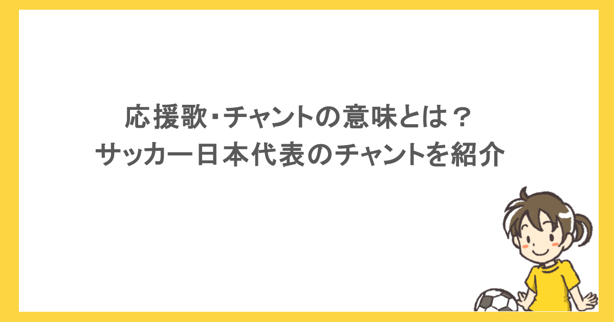 応援歌・チャントの意味とは？サッカー日本代表のチャントを紹介
