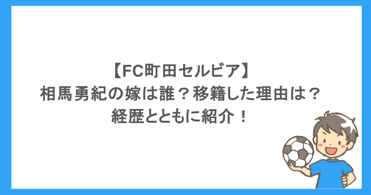 【FC町田セルビア】相馬勇紀の嫁は誰？移籍した理由は？経歴とともに紹介！