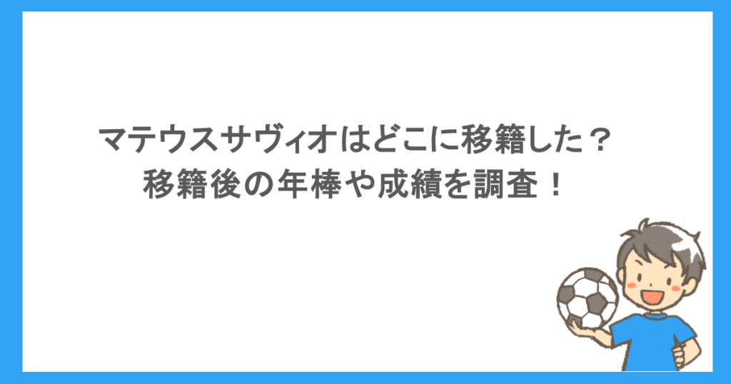 マテウスサヴィオはどこに移籍した？移籍後の年棒や成績を調査！