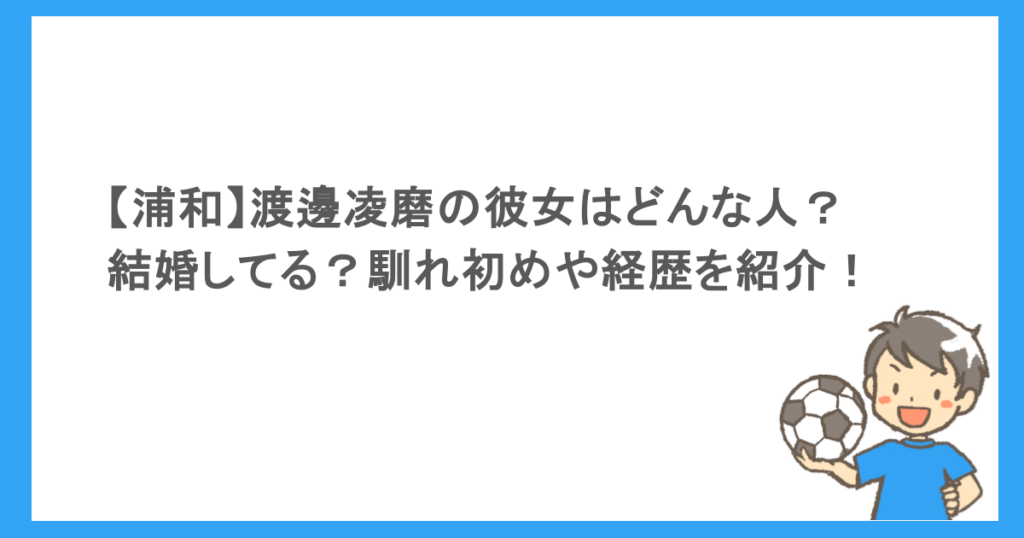 【浦和】渡邊凌磨の彼女はどんな人？結婚してる？馴れ初めや経歴を紹介！