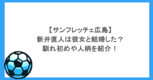 【サンフレッチェ広島】新井直人は彼女と結婚した？馴れ初めや人柄を紹介！