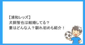 【浦和レッズ】犬飼智也は結婚してる？妻はどんな人？馴れ初めも紹介！