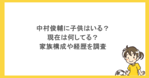 中村俊輔に子供はいる？現在は何してる？家族構成や経歴を調査