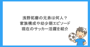 浅野拓磨の兄弟は何人？家族構成や幼少期エピソード・現在のサッカー活躍を紹介