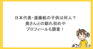 日本代表・遠藤航の子供は何人？奥さんとの馴れ初めやプロフィールも調査！