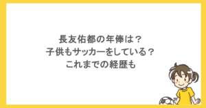 長友佑都の年俸は？子供もサッカーをしている？これまでの経歴も