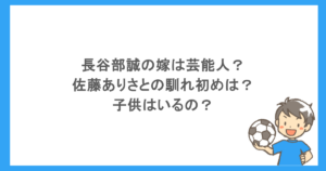 長谷部誠の嫁は芸能人？佐藤ありさとの馴れ初めは？子供はいるの？