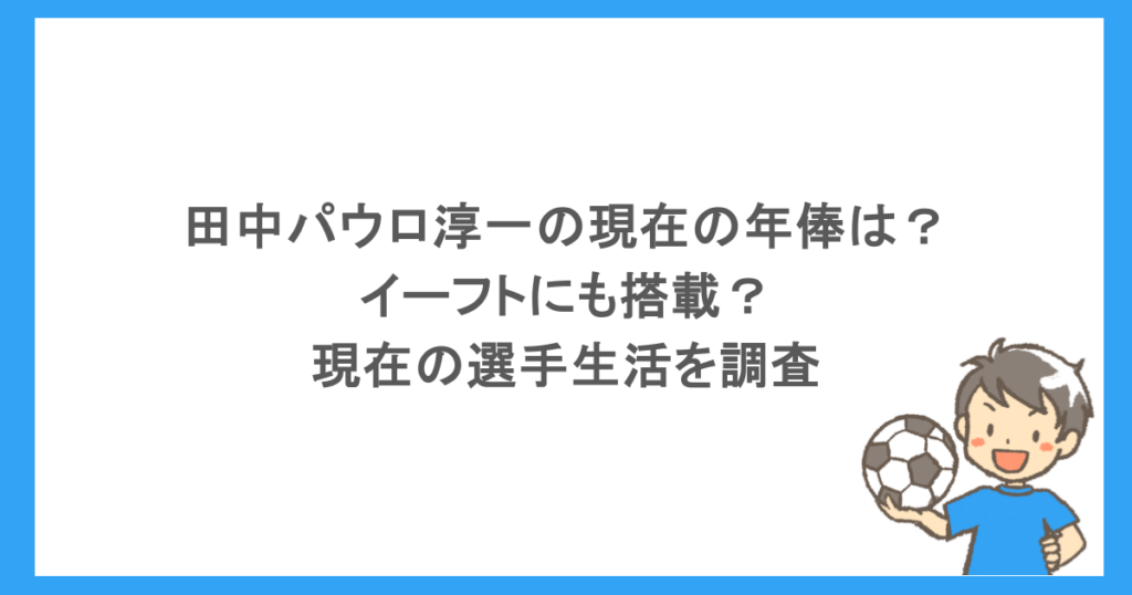 田中パウロ淳一の現在の年俸は？イーフトにも搭載？現在の選手生活を調査