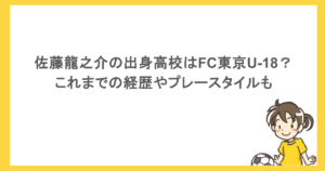 佐藤龍之介の出身高校はFC東京U-18？これまでの経歴やプレースタイルも