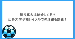 細谷真大は結婚してる？出身大学や柏レイソルでの活躍も調査！