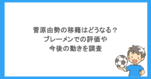 菅原由勢の移籍はどうなる？ブレーメンでの評価や今後の動きを調査